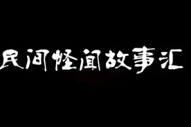 民间怪谈：福建地区流传的那些民间离奇#民间传说 #故事视频封面