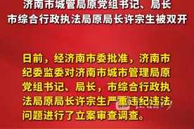 日前，经济南市委批准，济南市纪委监委对济南市城市管理局原党组书记、局长，市综合行政执法局原局长许宗生严重违纪违法问题进行了立案审查调查。视频封面