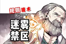 规则瞳术 夜十七被一道无形的墙困住，在迷雾禁区中艰难求生视频封面