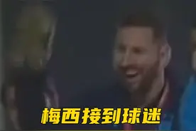 梅西接到球迷扔来的忍者神龟玩偶，笑了笑扔了回去视频封面