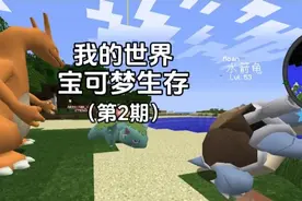 我的世界：宝可梦生存第2期，初代御三家全部集齐！#我的世界