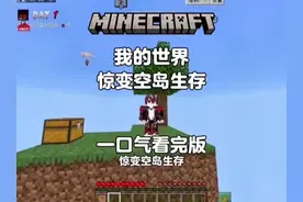 我的世界：46分钟带你一口气看完惊变空岛生存纯享版！#我的世界