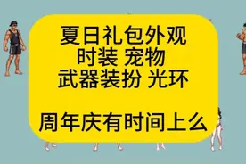 DNF夏日礼包内容，夏日礼包武器装扮，时装，光环，宠物外观