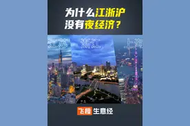 为什么江浙沪没有夜生活，背后3大原因。#江浙沪 #夜生活 #夜经济 #商业思维