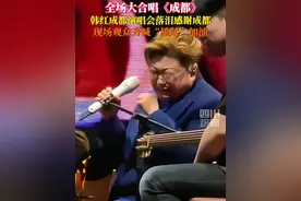 4月26日，韩红成都演唱会上与观众合唱《成都》时泪洒舞台，观众齐喊“雄起”加油。