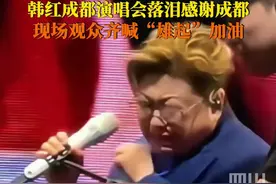 4月26日，韩红成都演唱会上与观众合唱《成都》时泪洒舞台，观众齐喊“雄起”加油。