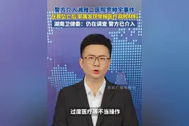 警方介入湘雅二医院罗帅宇事件，在其坠亡后 家属发现举报医疗腐败材料，湖南卫健委：仍在调查 警方已介入。#罗帅宇 #湘雅二医院视频封面