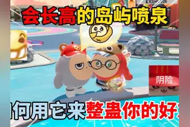 蛋仔派对：会长高的岛屿喷泉！如何用它来整蛊你的好友？视频封面