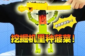 挖掘机里种菠菜，咿呀咿呀哟！ #挖掘机里腌萝卜#积木搭建#玩具#跟馆长一起玩