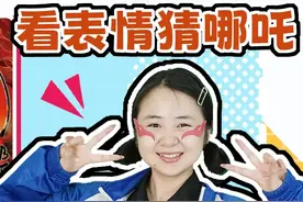 看表情猜哪吒卡！瘪嘴哭泣是大头哪吒，脸上有红纹又是哪张卡？