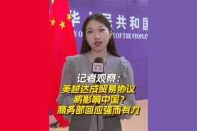 7月3日，商务部举行例行记者会，有记者就美越达成贸易协议是否将影响中国进行提问。深圳卫视直新闻驻京记者在现场观察到，中方给出了强有力的回应。#中方回应美越贸易协议 #越南关税 #特朗普