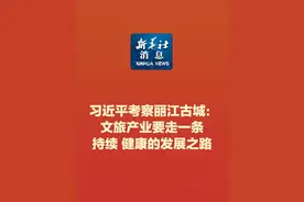 新华社消息｜习近平考察丽江古城：文旅产业要走一条持续、健康的发展之路视频封面
