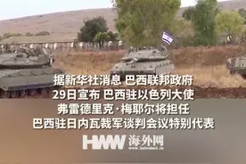 巴西宣布驻以色列大使改任他职视频封面