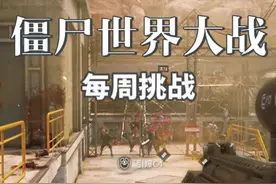 僵尸世界大战劫后余生：每周挑战 #僵尸世界大战视频封面