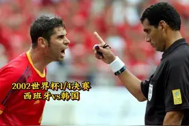 你敢进球，我就敢吹，2002世界杯1/4决赛西班牙vs韩国视频封面