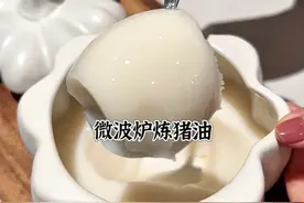 那我之前守在锅边炼猪油算什么❓微波炉炼猪油法居然这么方便❗️ 姐妹们！我真的被粉丝安利到了！
以前炼猪油都是守在锅边，
现在用微波炉，简直不要太省心！
实验了几次 找到了可以给大家参考的具体加热时长
确保大家能一次成功
#微波炉熬猪油 #微波炉炼猪油 #微波炉美食 #建议普及这一口 #被这一口香迷糊了视频封面