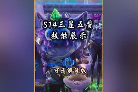 S14所有三星五费技能展示来啦！你觉得拿个最强呢#云顶之弈s14 #云顶之弈S14赛博之城爆料 #云顶之弈视频封面