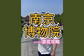 南京博物院 五一假期怎么玩？十分钟攻略视频 安排的清清楚楚 #南京旅游攻略 #南京博物院 #五一假期 #南京博物院旅游攻略 @南京 五月