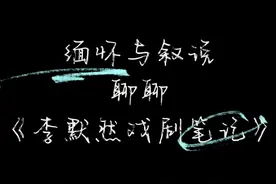 李默然先生是中国现代戏剧的一面旗帜，他的一生献给了戏剧事业视频封面