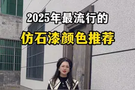 2025最流程的外墙水包砂颜色，闭着眼睛做都不会踩雷！ #外墙仿石漆 #水包砂 #别墅外墙装饰 #涂料厂家 #外墙施工视频封面