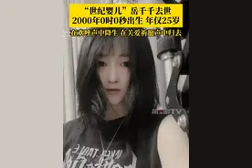 2000年0时0秒出生，#世纪婴儿岳千千去世  ，年仅25岁。其母亲表示：她在人们的欢呼声中降生，如今又在人们的关爱祈愿声中归去。这是大家给到千禧宝贝的人间礼遇。视频封面