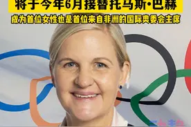 柯丝蒂·考文垂成为国际奥委会首位女性主席#国际奥委会首位女性主席 
来源：央视新闻视频封面