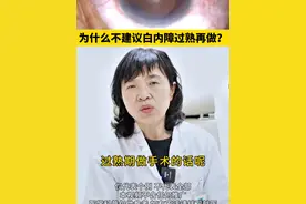 为什么不建议白内障过熟再做？#白内障晚期 #科普 #眼科教授晏晓明视频封面