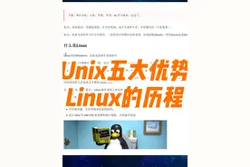 Unix五大优势，Linux系统的发展历程