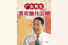 广东男生喜欢抽什么烟 #广东人 #广东男生 #男生喜欢抽什么烟视频封面