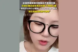 8月3日，#赵露思抖音直播回应  ：在娱乐圈这些年有点积蓄，不用担心我，实在不行开个小面馆，人干什么不是一辈子。