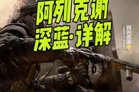 三角洲阿列克谢代号深蓝，名副其实的版本之子！三角洲焰火新赛季视频封面