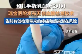 2月5日，瑞金医院发布无创血糖检测技术，让患者不再扎手指测血糖视频封面