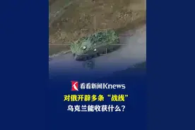 对俄开辟多条“战线” 乌克兰能收获什么？ #俄乌冲突 #战线 #叙利亚 #马里 #乌克兰视频封面