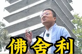 舍利子究竟是什么？怎么证明塔里的舍利子就是佛祖的呢？#德阳 #看见不一样的四川视频封面