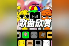 节奏盒子之歌曲欣赏 #sprunki #节奏盒子