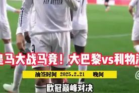 欧冠16强对阵出炉：皇马vs马竞、拜仁vs勒沃库森！视频封面