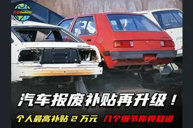 汽车报废补贴再升级，个人最高补贴2万元！这几个细节你得知道视频封面