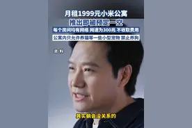 月租1999元小米公寓，推出即被预定一空，每个房间均有网络，网速为300兆，不收取费用。公寓内只允许养猫等一些小型宠物，禁止养狗（每日经济新闻）#小米公寓