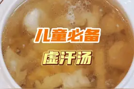 家里大人小孩动不动就一身汗，该怎么办？可以试试这款汤，非常有益合适！#广东靓汤  #虚汗  #儿童汤视频封面