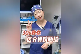 肠镜和胃镜有什么区别你知道吗 #肠镜 #胃镜 #抖出健康知识宝藏