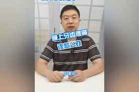 晚上牙齿疼痛该怎么办 #硬核健康科普行动 #新春健康锦囊 #牙齿 #医疗健康专家说