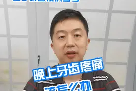 晚上牙齿疼痛该怎么办 #硬核健康科普行动 #新春健康锦囊 #牙齿 #医疗健康专家说视频封面