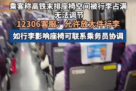 乘客称高铁末排座椅空间被行李占满无法调节 ，12306客服回应：允许放大件行李，可联系乘务员协调。视频封面