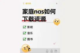 ～家庭nas如何下载资源？～ #干货分享 #兼职副业 #每日学习打卡 #职场 #一分钟干货教学 #nas #下载 #资源 #迅雷 #影视

下载资源都是先难后易，不要畏难，刚开始需要折腾，后面会越走越顺。

学会科学上网会大幅简化找东西的难度，找资源，Google 好于百度。

1、影视剧

磁力下载：

磁力链接的格式一般是 magnet:xxxx

可以用磁力或者 magnet 关键词加上影视剧来搜索

找到资源的时候一定要多收集包含当前资源的网站，后面就直接进网站搜索。

磁力下载主要依赖迅雷，开不开会员都可以，会员更快。

迅雷下载：

与磁力下载一样，带上关键词搜索，并搜集相关资源网站。

建议多留意与“电影天堂”类似的网址，资源更新得都不错。

阿里云盘下载

阿里云盘的资源可以和磁力与迅雷一样的查找方法

更推荐有能力的人上 Telegram 上的各种阿里云盘的资源频道（需要科学上网）

更新又快又全，甚至可以找到很多打包好的成套成套的资源

2、歌曲

可靠的音源主要是 Spotify 了，依赖科学上网的能力，不需要 Spotify 会员，只需要在 Spotify 找到对应的歌曲或者专辑之后，用一个叫 spotify-downloader 的网站下载单曲、专辑。

还可以用一个叫 Downie 4（需购买，仅支持 Mac）的下载软件直接从流媒体随时下载，非常强大，视频、音频都有。

3、图书

Z-library 是最全的最方便的，注册账号免费使用，但需要科学上网的能力，

基本不担心找不到书籍