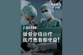 做好分级诊疗，医疗患者都受益 #健康科普 #神经外科 #医学科普 #医疗健康创作训练营 #硬核健康科普行动视频封面
