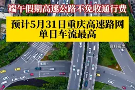 今年端午节假期时间为5月31日至6月2日，共3天。端午期间高速公路不免收通行费。预计5月31日重庆高速路网单日车流最高。#第1眼TV口说有屏 #媒体精选计划