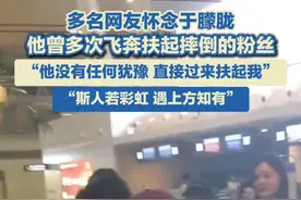 多名网友怀念于朦胧，他曾多次飞奔扶起摔倒的粉丝，“他没有任何犹豫，直接过来扶起我”。#于朦胧