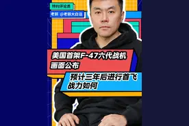 美首架F-47六代战机画面公布,预计三年后进行首飞,战力如何 #抖音全球观察团  #硬核深度计划  #全球记者手记 #美国公布六代机动画  #美军宣布f47首飞时间