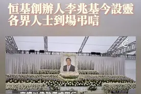 【恒基创办人李兆基今设灵，各界人士到场弔唁】 恒基集团创办人李兆基上月过世，今日（4月27日）在香港殡仪馆设灵，下午起开放公众吊唁。
今日多名政府官员到场，包括行政长官李家超、律政司司长林定国、财政司副司长黄伟纶、文化体育及旅游局长罗淑佩、民政及青年事务局长麦美娟等人；此外亦有多名政商界人士，包括前行政长官曾荫权、前行政长官林郑月娥、前任政务司司长唐英年，以及电讯盈科主席李泽楷、兰桂坊集团主席盛智文、新地前联席主席郭炳江、新地主席兼董事总经理郭炳联等等。李兆基两名儿子李家杰及李家诚亦先后到场打点，并向在场传媒鞠躬致意，神情平静。下午又有多名市民及恒基职员到场鞠躬。有长者在悼念区逗留，阅读四叔的生平及为他祈祷，认为四叔是老一辈及年轻人的典范，白手兴家，创建地产王国。视频封面