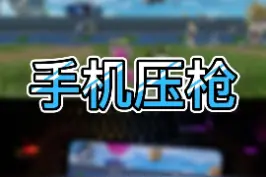 最后一次出新手教程，新手和女孩子一定要看的压Q教学，参考值：3倍镜，镜头18左右，开火25左右，陀螺仪开火300左右；4倍镜，镜头15左右，开火25左右，陀螺仪开火260左右。#和平精英 #战神乖 